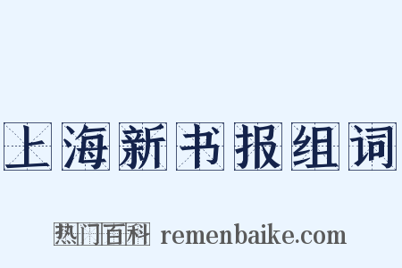 上海新书报组词是什么意思的图片